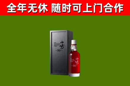 合浦烟酒回收50年山崎洋酒.jpg